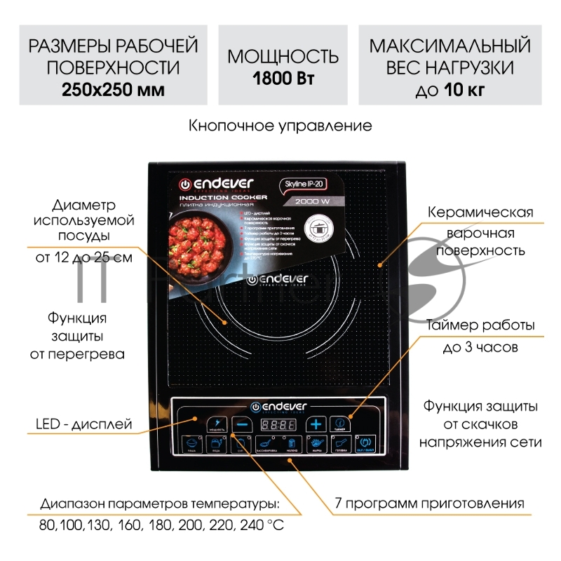 Плитка индукционная электрическая Endever Skyline IP-20, мощность 2000 Вт, цвет варочной поверхности черный, дно посуды от 12-25 см, 7 автоматических программ, таймер, функция предварительной установки