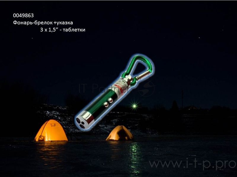 Фонарь- брелок +указка