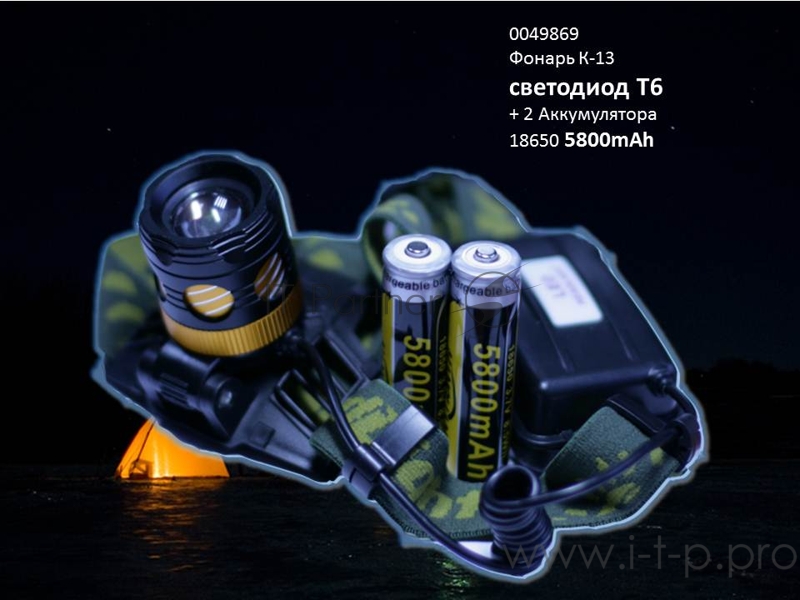 Фонарь налобный сверхяркий аккумуляторный K13-Т6