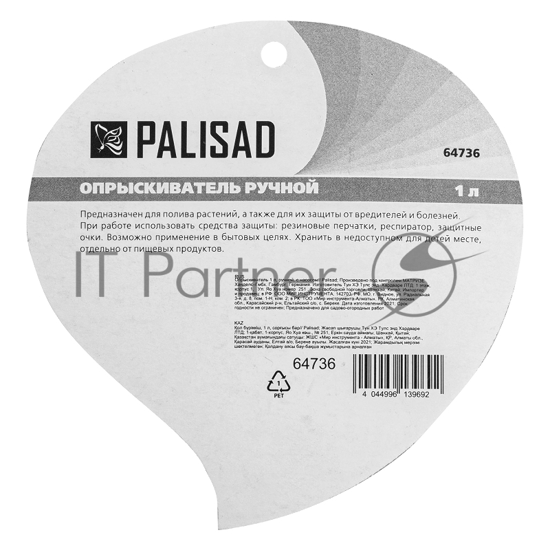 Опрыскиватель ручной PALISAD , 1л, с насосом 64736