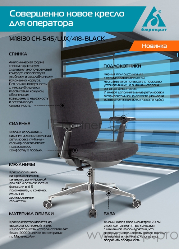 Кресло Бюрократ CH-545/LUX черный 38-418 крестовина алюминий