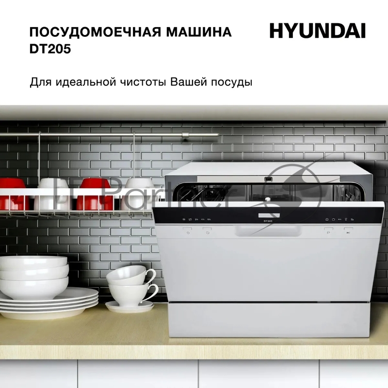 Посудомоечная машина Hyundai DT205 белый (компактная)