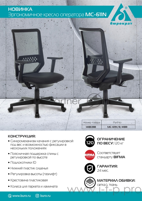 Кресло Бюрократ MC-611N черный TW-01 38-418 сетка/ткань крестовина пластик