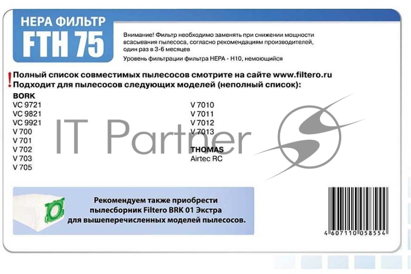 Фильтр HEPA Filtero FTH 75 для пылесосов BORK