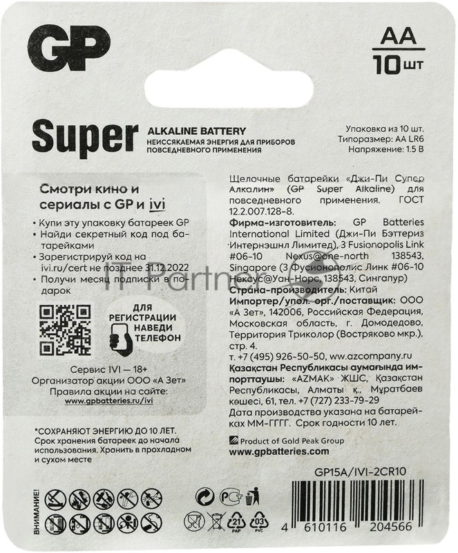 Батарея GP Super Alkaline 15A/IVI-2CR10 AA (10шт) блистер