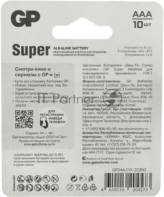 Батарея GP Super Alkaline 24A/IVI-2CR10 AAA (10шт) блистер