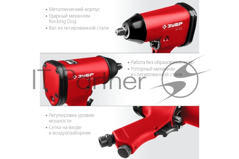 Ударный пневматический гайковерт ЗУБР МГ-320, 1/2, 320 Нм 64285