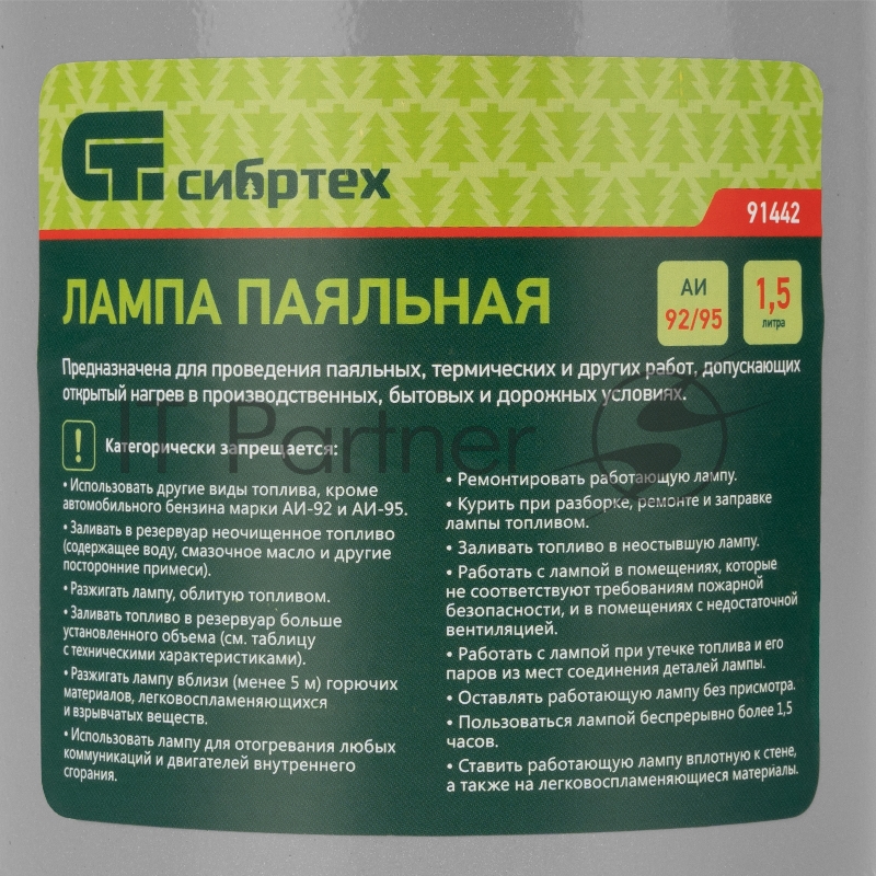 Лампа паяльная,1,5 л СИБРТЕХ 91442