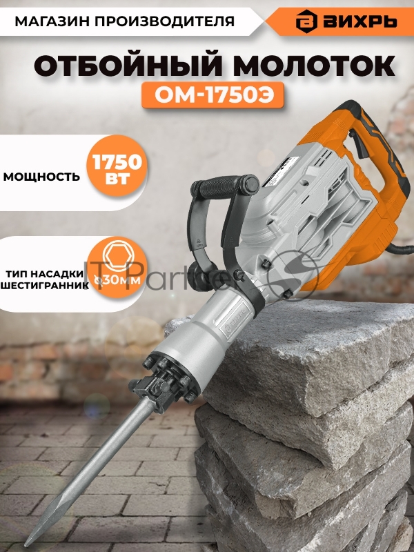 Отбойный молоток Вихрь ОМ-1750Э 72/23/1