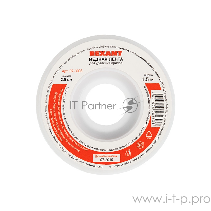 Оплетка для удаления припоя REXANT, медная, 2.5 мм x 1.5 м