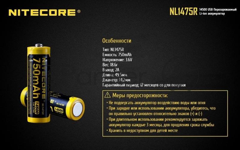 Аккумулятор Nitecore NL1475R 14500 Li-Ion 750mAh