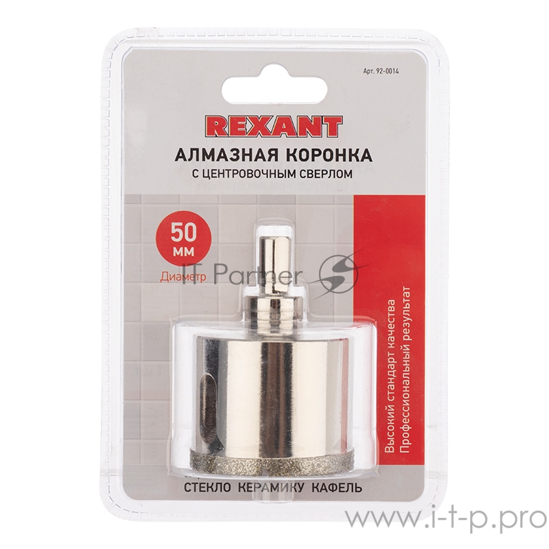 Коронка алмазная 50 мм с центровочным сверлом REXANT