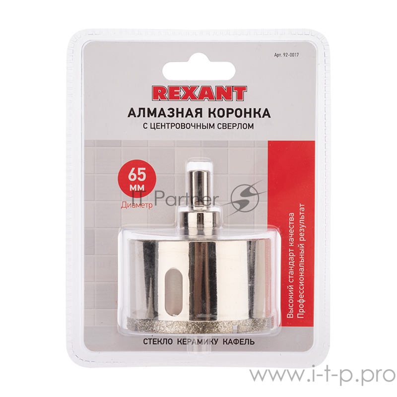 Коронка алмазная 65 мм с центровочным сверлом REXANT