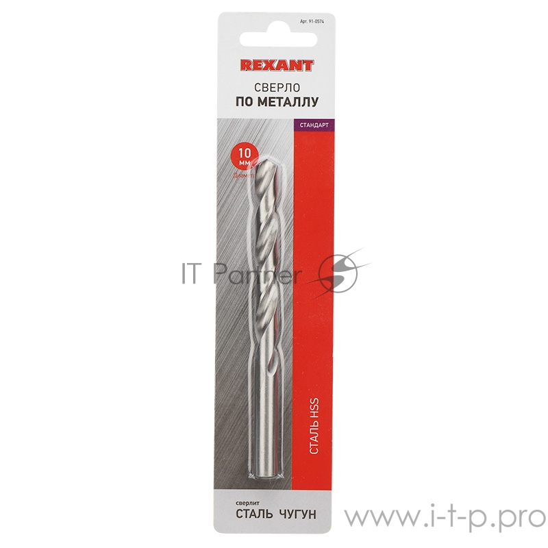 Сверло по металлу 10 мм HSS (1 шт. в упаковке) DIN 338 REXANT