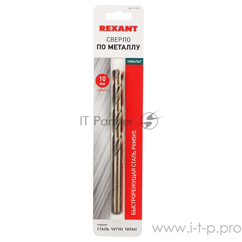 Сверло по металлу 10 мм «Кобальт» (сталь HSS-Co 5% M35 P6M5K5) (1 шт. в блистере) DIN 338 REXANT
