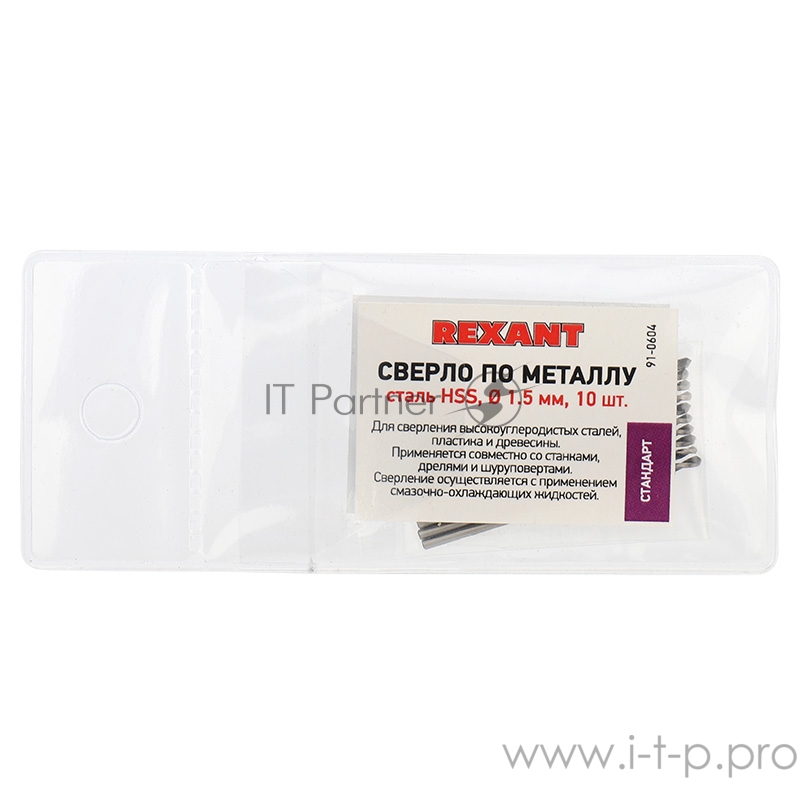Сверло по металлу 1,5 мм HSS (10 шт. в упаковке) DIN 338 REXANT