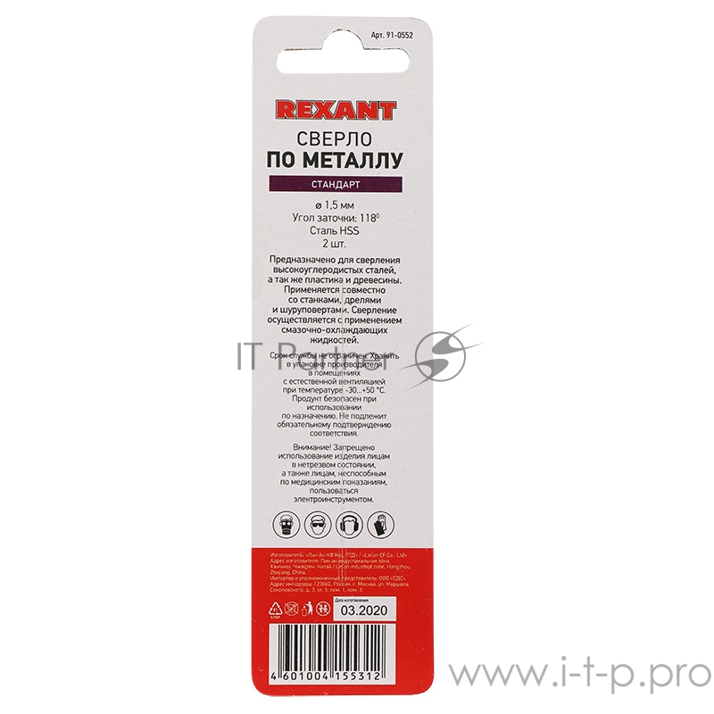 Сверло по металлу 1,5 мм HSS (2 шт. в упаковке) DIN 338 REXANT