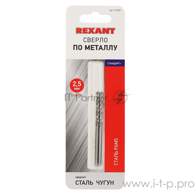 Сверло по металлу 2,5 мм «Стандарт+» (P6M5 M-2) (2 шт. в блистере) DIN 338 REXANT