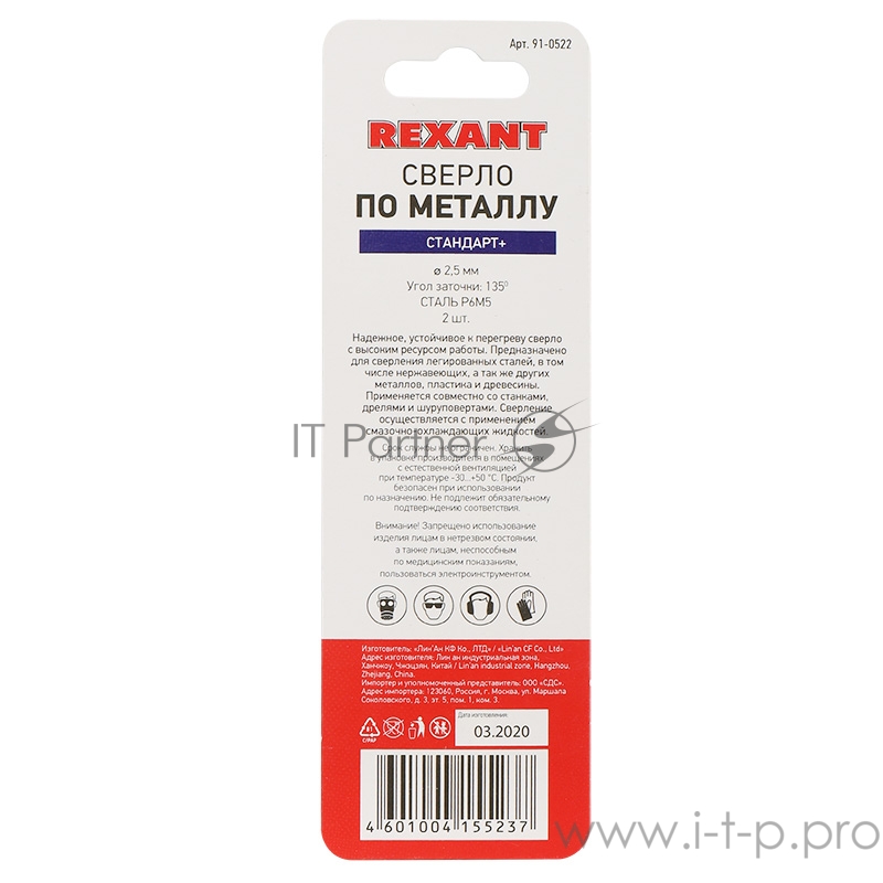 Сверло по металлу 2,5 мм «Стандарт+» (P6M5 M-2) (2 шт. в блистере) DIN 338 REXANT
