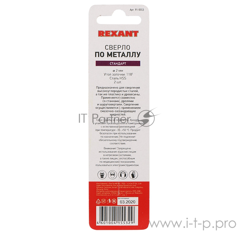 Сверло по металлу 2 мм HSS (2 шт. в упаковке) DIN 338 REXANT