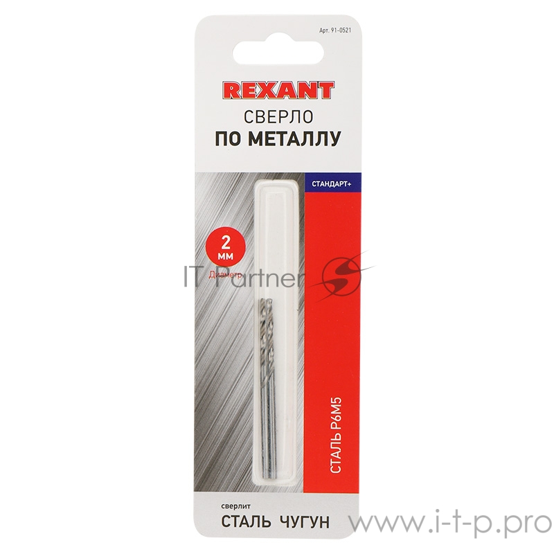 Сверло по металлу 2 мм «Стандарт+» (P6M5 M-2) (2 шт. в блистере) DIN 338 REXANT