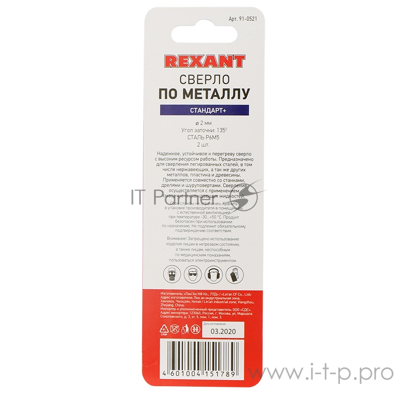 Сверло по металлу 2 мм «Стандарт+» (P6M5 M-2) (2 шт. в блистере) DIN 338 REXANT
