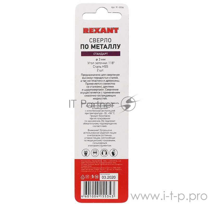 Сверло по металлу 3,0 мм HSS (2 шт. в упаковке) DIN 338 REXANT