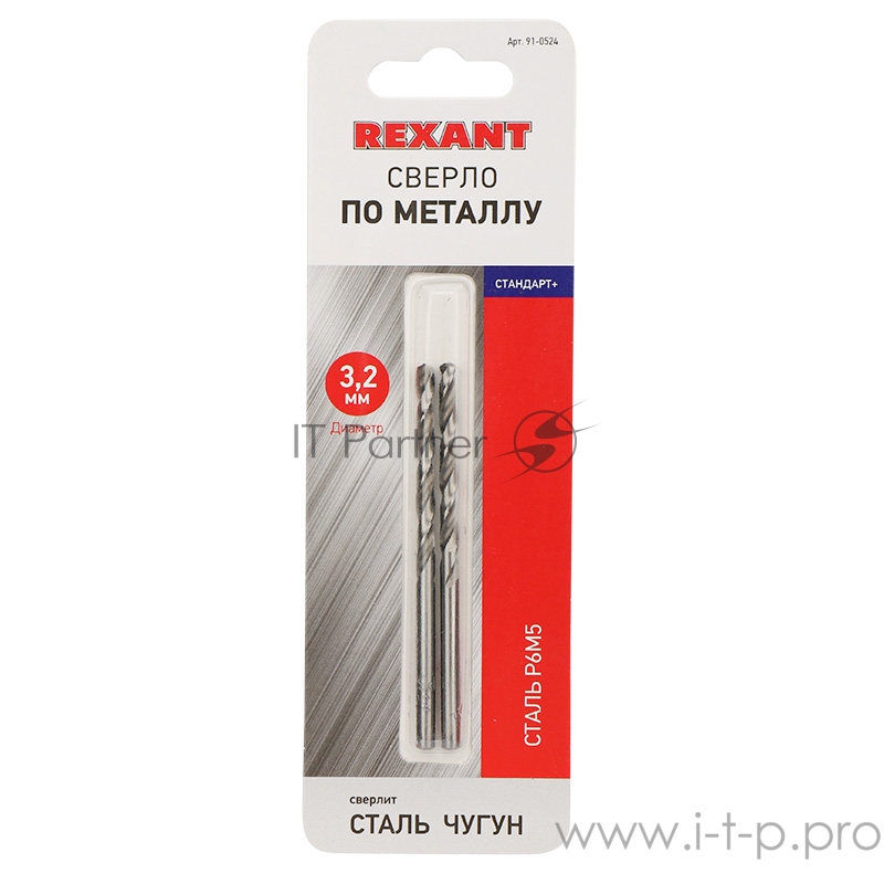 Сверло по металлу 3,2 мм «Стандарт+» (P6M5 M-2) (2 шт. в блистере) DIN 338 REXANT