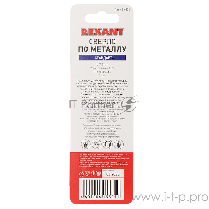 Сверло по металлу 3,2 мм «Стандарт+» (P6M5 M-2) (2 шт. в блистере) DIN 338 REXANT