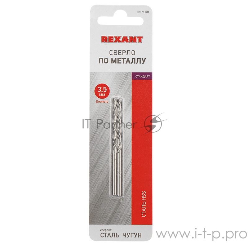 Сверло по металлу 3,5 мм HSS (2 шт. в упаковке) DIN 338 REXANT