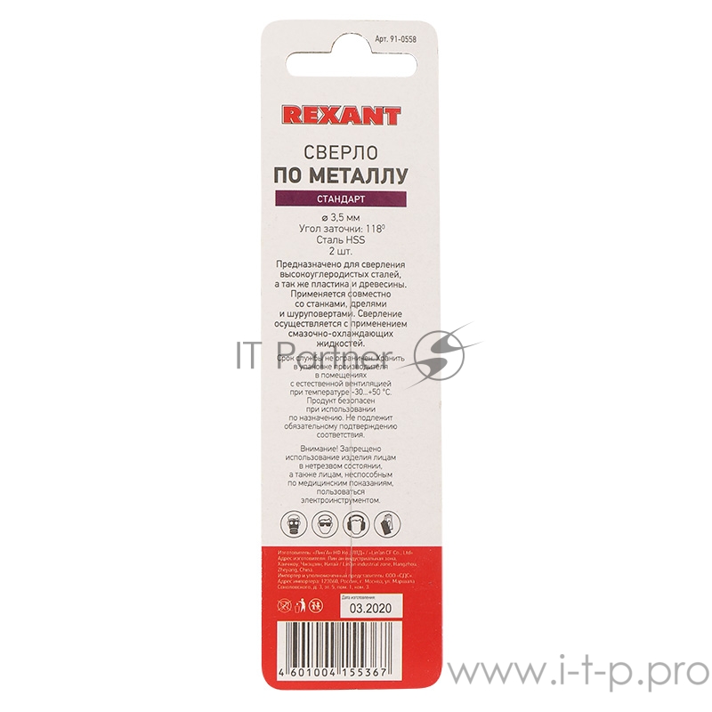 Сверло по металлу 3,5 мм HSS (2 шт. в упаковке) DIN 338 REXANT