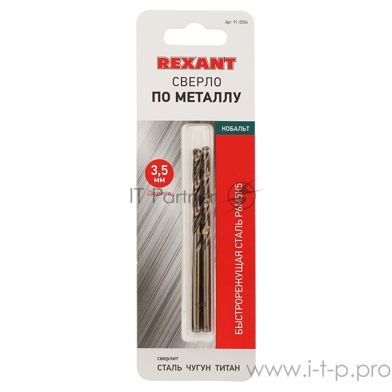 Сверло по металлу 3,5 мм «Кобальт» (сталь HSS-Co 5% M35 P6M5K5) (2 шт. в блистере) DIN 338 REXANT