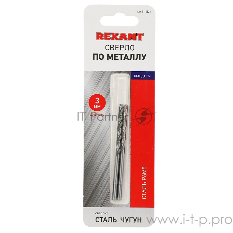 Сверло по металлу 3 мм «Стандарт+» (P6M5 M-2) (2 шт. в блистере) DIN 338 REXANT