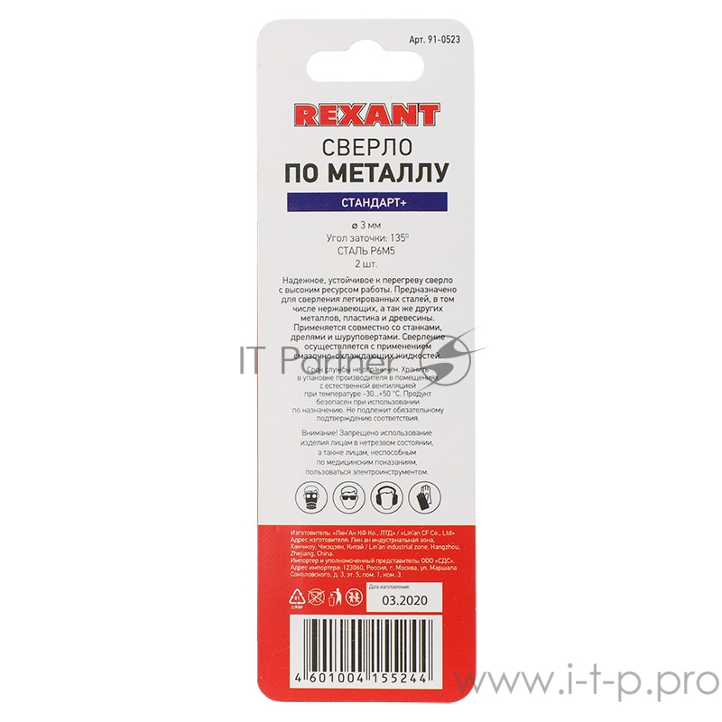 Сверло по металлу 3 мм «Стандарт+» (P6M5 M-2) (2 шт. в блистере) DIN 338 REXANT