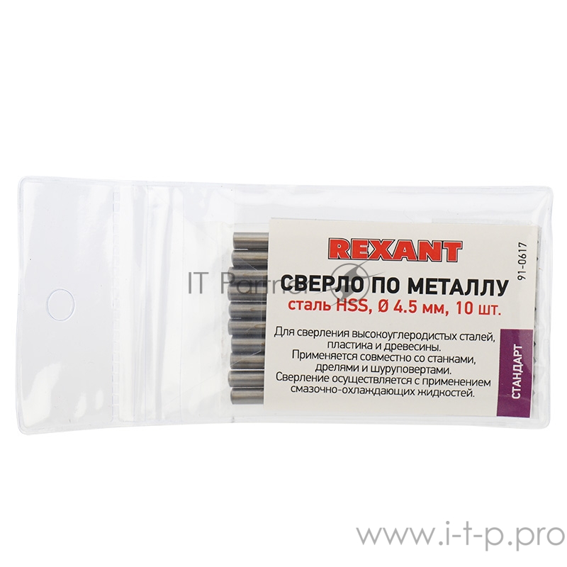 Сверло по металлу 4,5 мм HSS (10 шт. в упаковке) DIN 338 REXANT