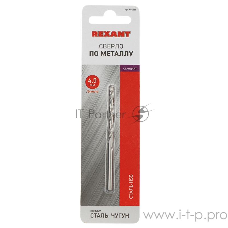Сверло по металлу 4,5 мм HSS (1 шт. в упаковке) DIN 338 REXANT
