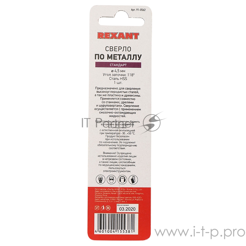 Сверло по металлу 4,5 мм HSS (1 шт. в упаковке) DIN 338 REXANT