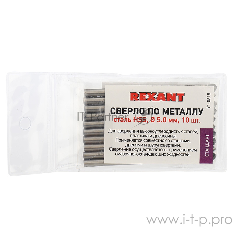 Сверло по металлу 5,0 мм HSS (10 шт. в упаковке) DIN 338 REXANT