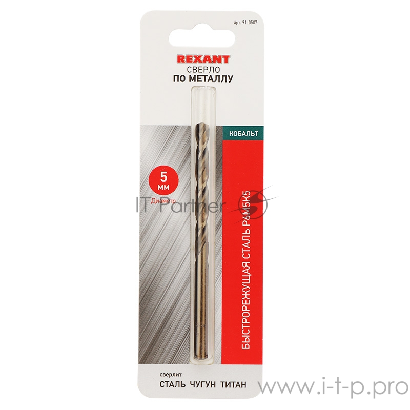Сверло по металлу 5 мм «Кобальт» (сталь HSS-Co 5% M35 P6M5K5) (1 шт. в блистере) DIN 338 REXANT