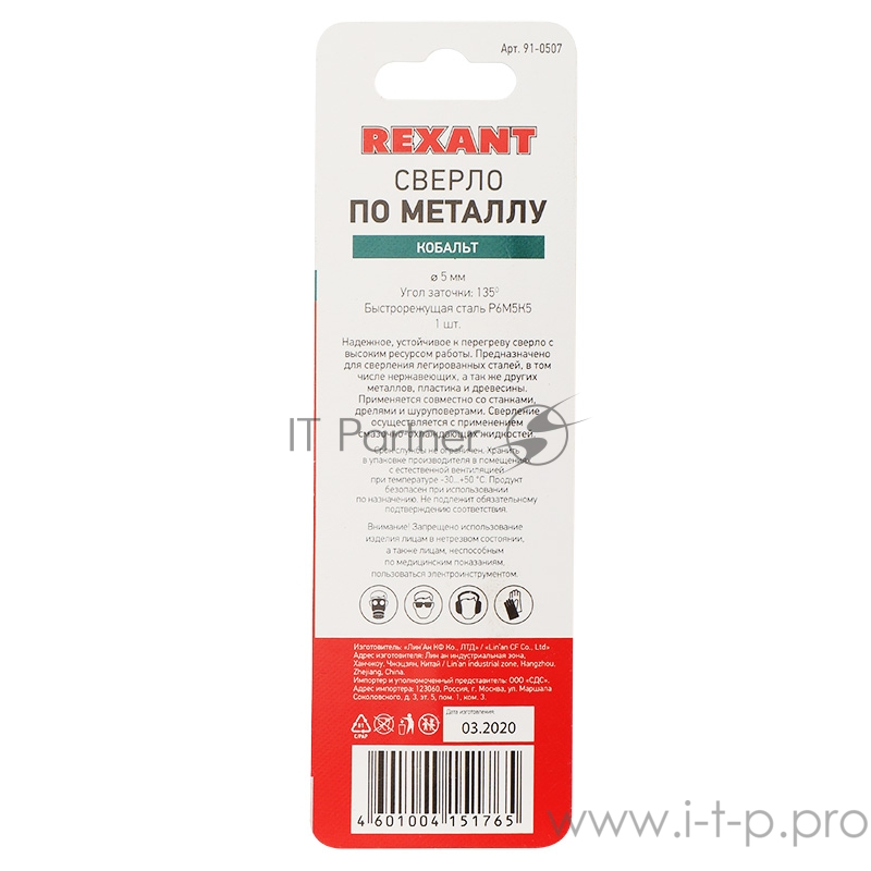 Сверло по металлу 5 мм «Кобальт» (сталь HSS-Co 5% M35 P6M5K5) (1 шт. в блистере) DIN 338 REXANT