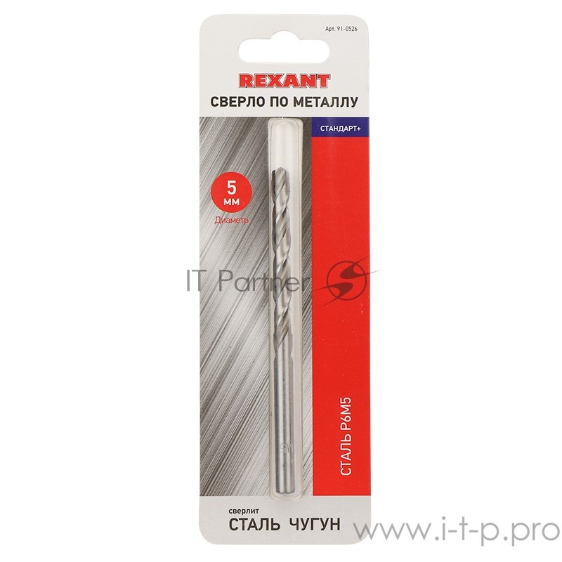 Сверло по металлу 5 мм «Стандарт+» (P6M5 M-2) (1 шт. в блистере) DIN 338 REXANT