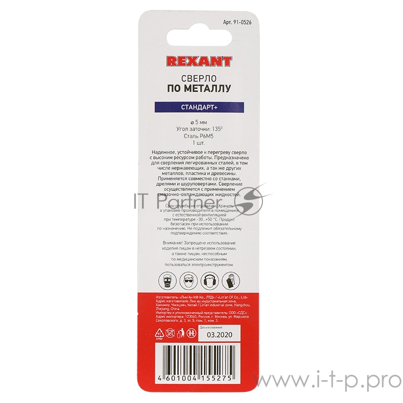 Сверло по металлу 5 мм «Стандарт+» (P6M5 M-2) (1 шт. в блистере) DIN 338 REXANT