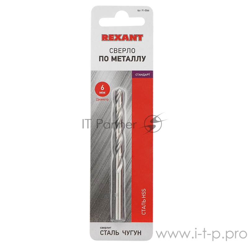 Сверло по металлу 6,0 мм HSS (1 шт. в упаковке) DIN 338 REXANT