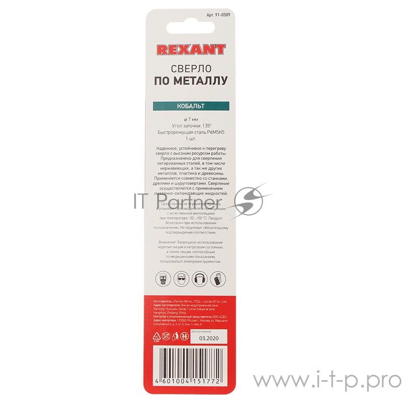 Сверло по металлу 7 мм «Кобальт» (сталь HSS-Co 5% M35 P6M5K5) (1 шт. в блистере) DIN 338 REXANT