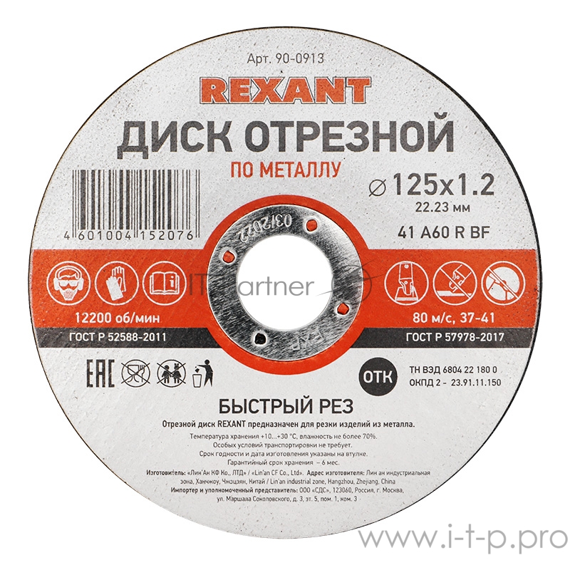 Диск отрезной по металлу (125х1.2х22.23 мм) REXANT