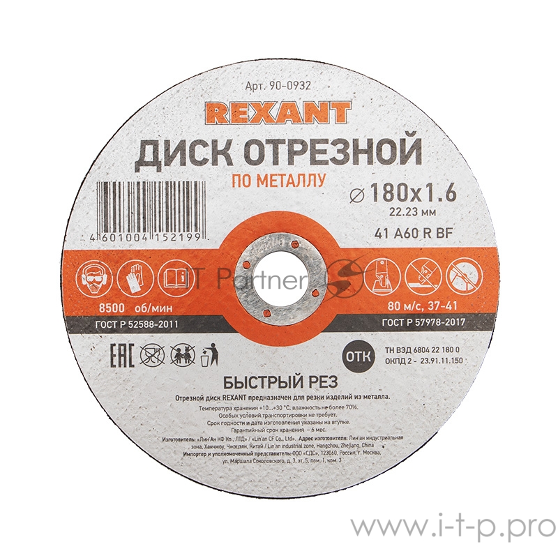 Диск отрезной по металлу (180х1.6х22.23 мм) REXANT