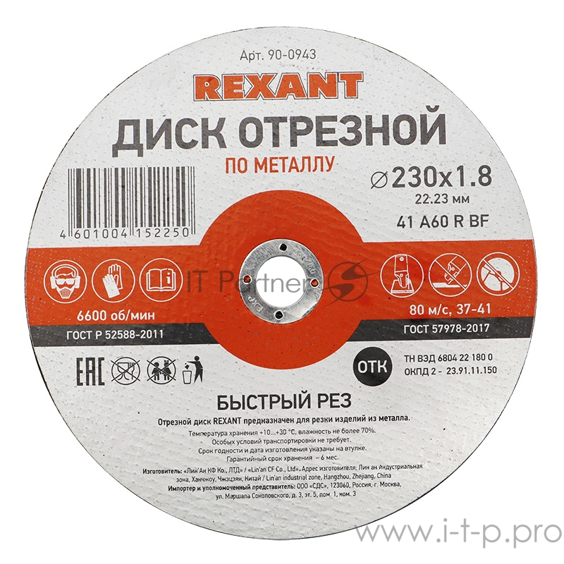 Диск отрезной по металлу (230х1.8х22.23 мм) REXANT