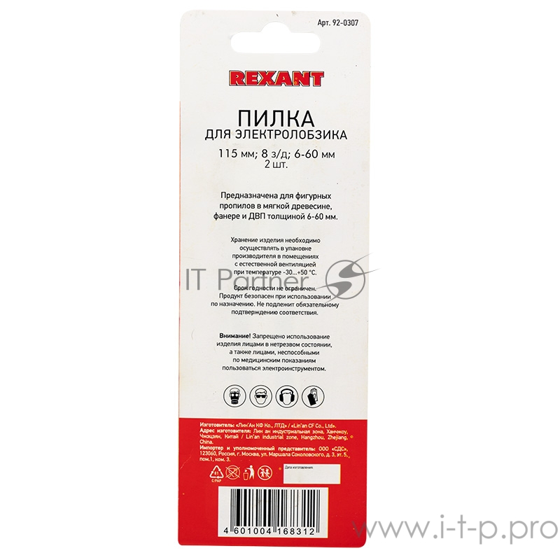 Пилка для электролобзика 115 мм 8 з/д 6-60 мм T301CD (2 шт./уп.) (дерево) REXANT