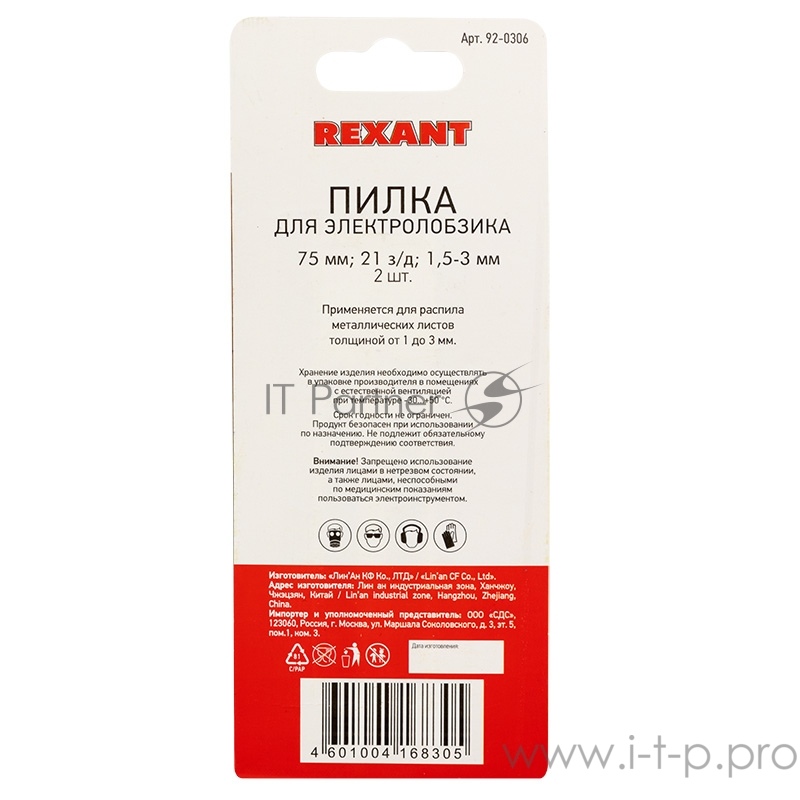 Пилка для электролобзика 75 мм 21 з/д 1,5-3 мм T118A (2 шт./уп.) (металл) REXANT