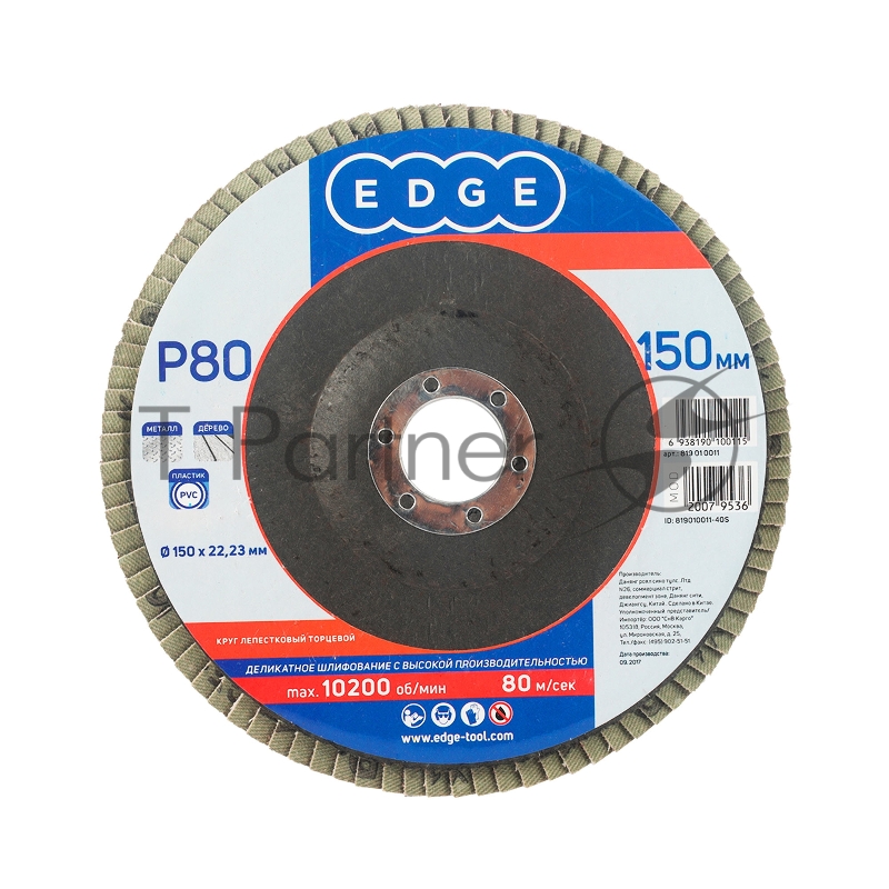 Круг лепестковый торцевой Edge by Patriot 150мм*22,23мм*P80